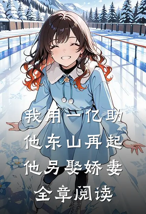 我用一亿助他东山再起，他另娶娇妻全章阅读