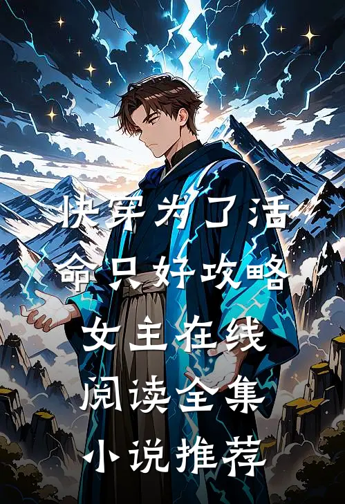 快穿为了活命只好攻略女主在线阅读全集小说推荐