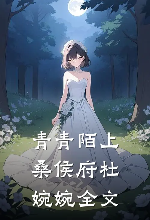 青青陌上桑侯府杜婉婉全文