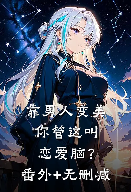 靠男人变美，你管这叫恋爱脑？番外+无删减