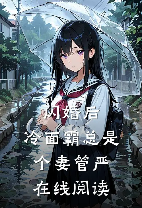闪婚后，冷面霸总是个妻管严在线阅读