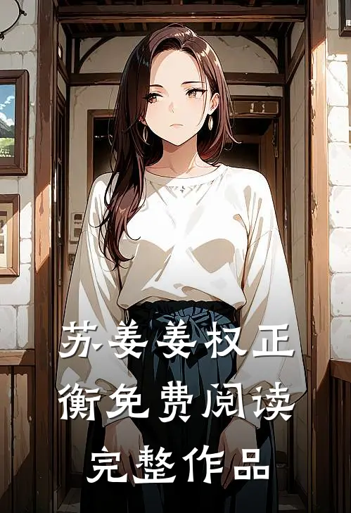 苏姜姜权正衡免费阅读完整作品