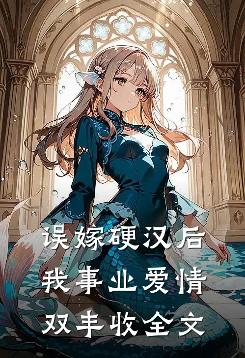 误嫁硬汉后我事业爱情双丰收全文