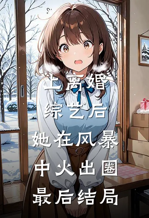 上离婚综艺后，她在风暴中火出圈最后结局