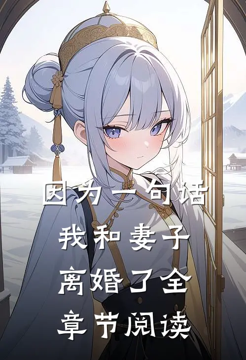 因为一句话，我和妻子离婚了全章节阅读