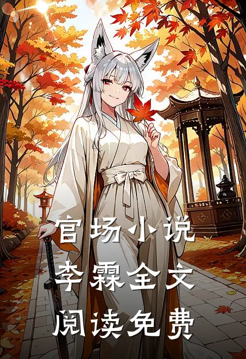 官场小说李霖全文阅读免费