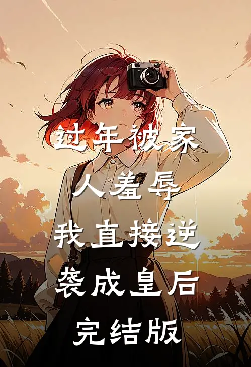 过年被家人羞辱，我直接逆袭成皇后完结版