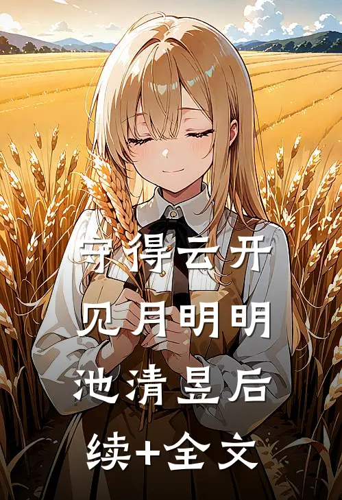守得云开见月明明池清昱后续+全文