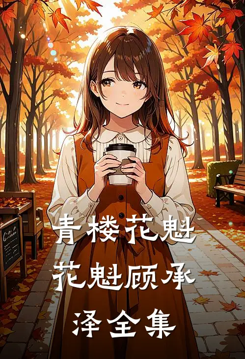 青楼花魁花魁顾承泽 全集