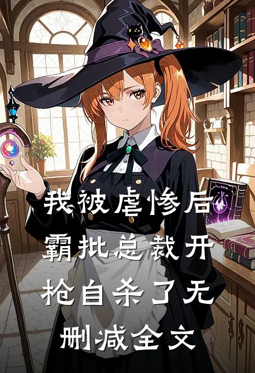 我被虐惨后，霸批总裁开枪自杀了无删减全文