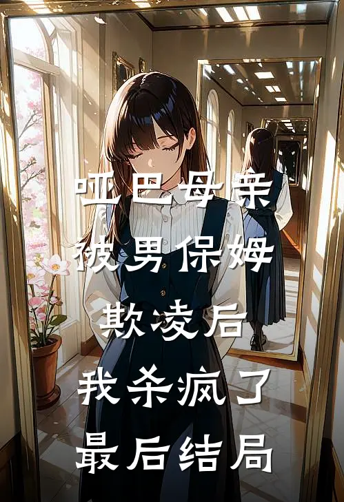 哑巴母亲被男保姆欺凌后，我杀疯了最后结局