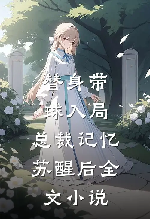 替身带球入局：总裁记忆苏醒后全文小说
