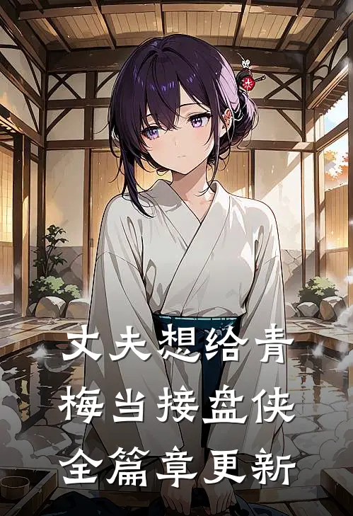丈夫想给青梅当接盘侠全篇章更新