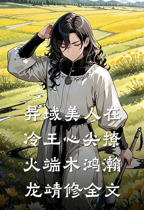 异域美人在冷王心尖撩火端木鸿瀚龙靖修全文