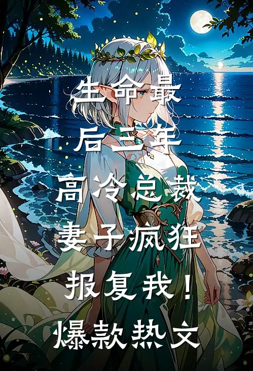 生命最后三年，高冷总裁妻子疯狂报复我！爆款热文
