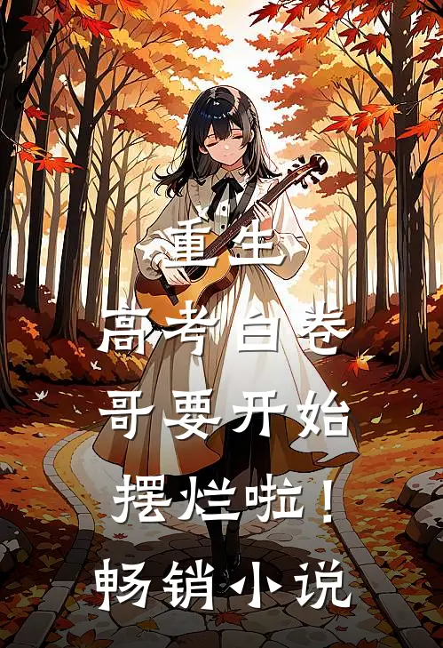 重生：高考白卷，哥要开始摆烂啦！畅销小说