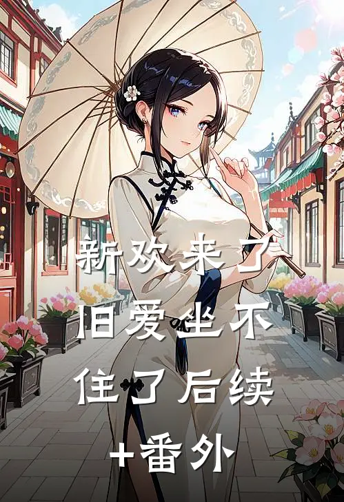 新欢来了，旧爱坐不住了后续+番外