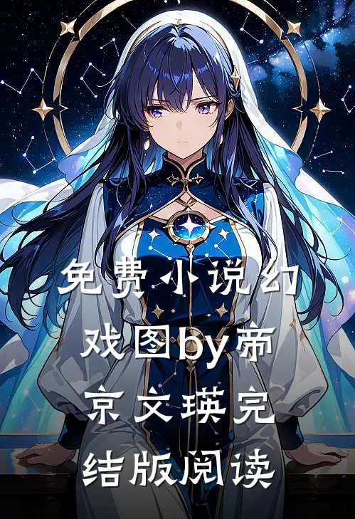 免费小说幻戏图by帝京文瑛完结版阅读