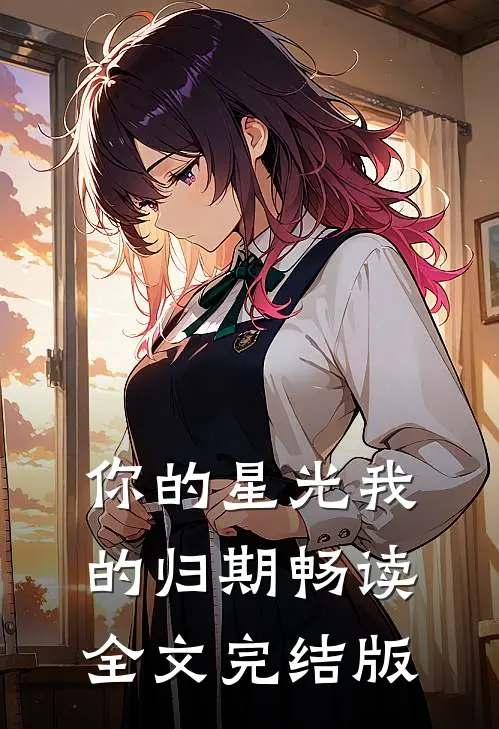 你的星光我的归期畅读全文完结版