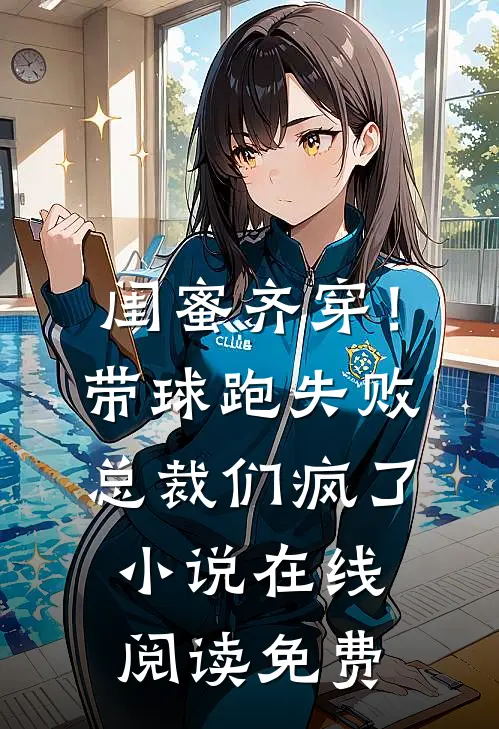 闺蜜齐穿！带球跑失败总裁们疯了小说在线阅读免费