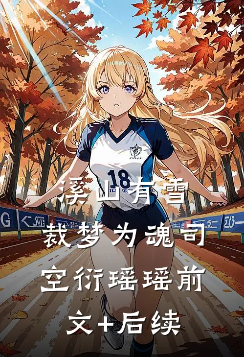 溪山有雪，裁梦为魂司空衍瑶瑶前文+后续