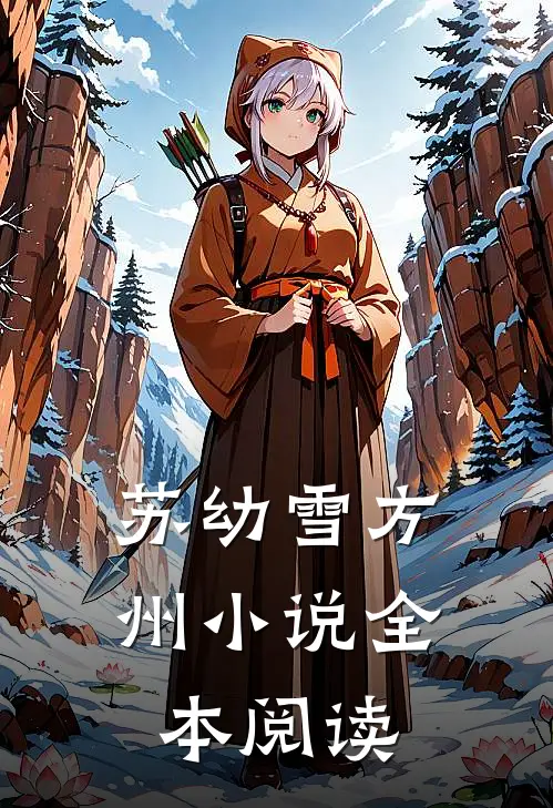 苏幼雪方州小说全本阅读