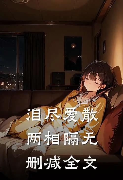 泪尽爱散两相隔无删减全文