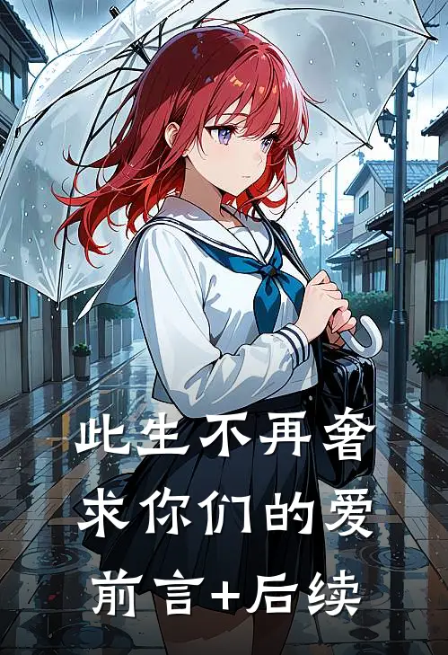 此生不再奢求你们的爱前言+后续