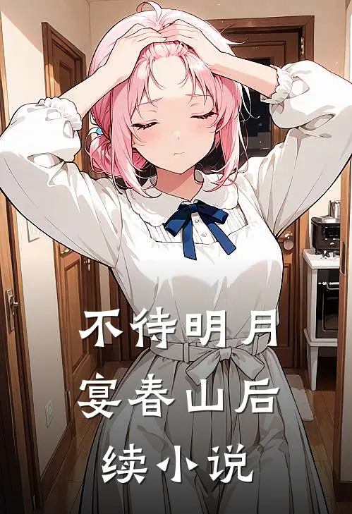 不待明月宴春山后续小说