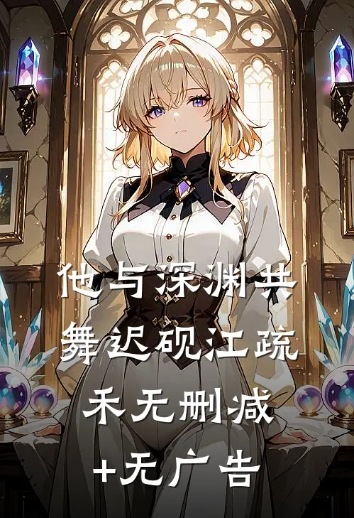 他与深渊共舞迟砚江疏禾无删减+无广告