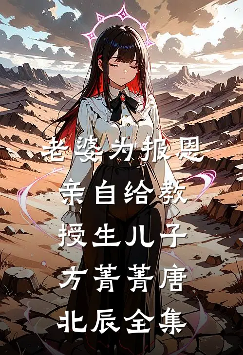 老婆为报恩，亲自给教授生儿子方菁菁唐北辰全集