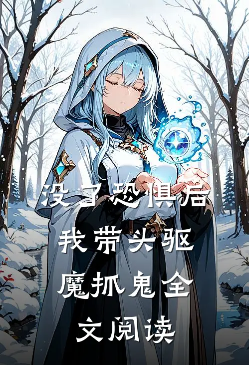 没了恐惧后，我带头驱魔抓鬼全文阅读