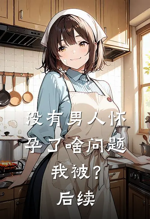 没有男人怀孕了啥问题，我被？后续