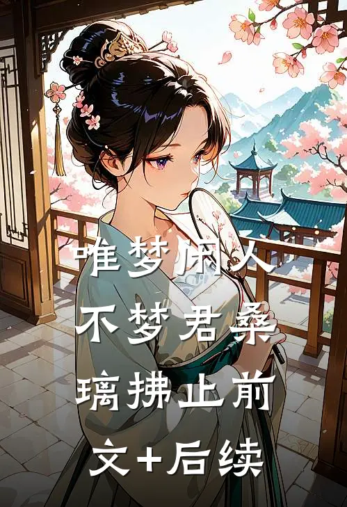唯梦闲人不梦君桑璃拂止前文+后续