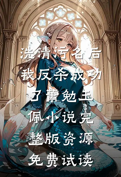 洗清污名后，我反杀成功了萧勉玉佩小说完整版资源免费试读