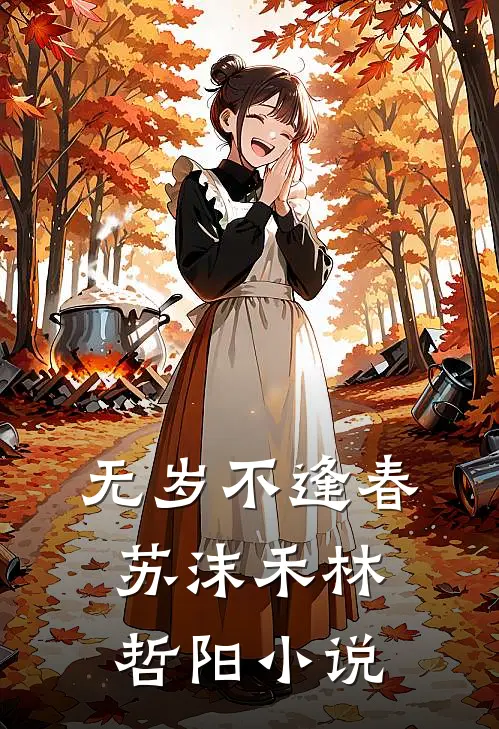 无岁不逢春苏沫禾林哲阳小说