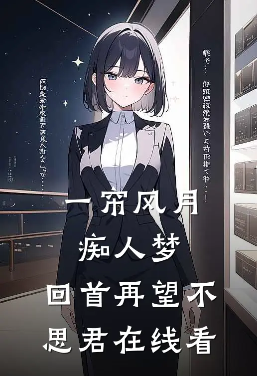 一帘风月痴人梦，回首再望不思君在线看