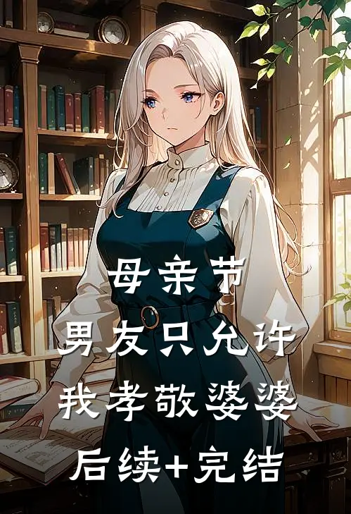 母亲节，男友只允许我孝敬婆婆后续+完结