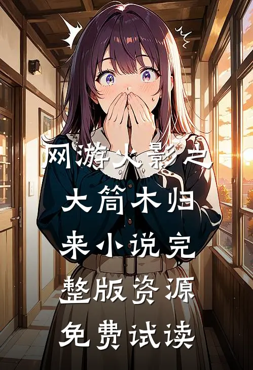 网游火影之大筒木归来小说完整版资源免费试读