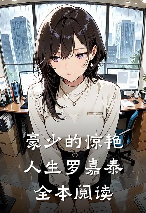 豪少的惊艳人生-罗嘉泰全本阅读