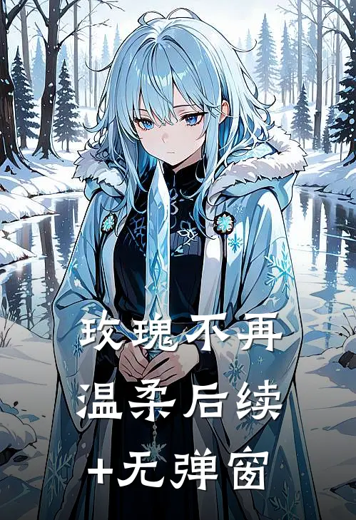 玫瑰不再温柔后续+无弹窗
