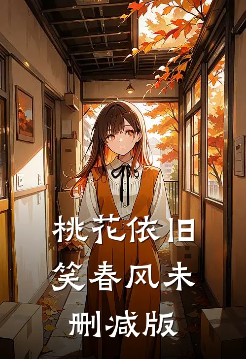 桃花依旧笑春风未删减版