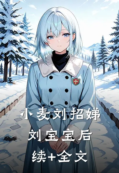 小麦刘招娣刘宝宝后续+全文