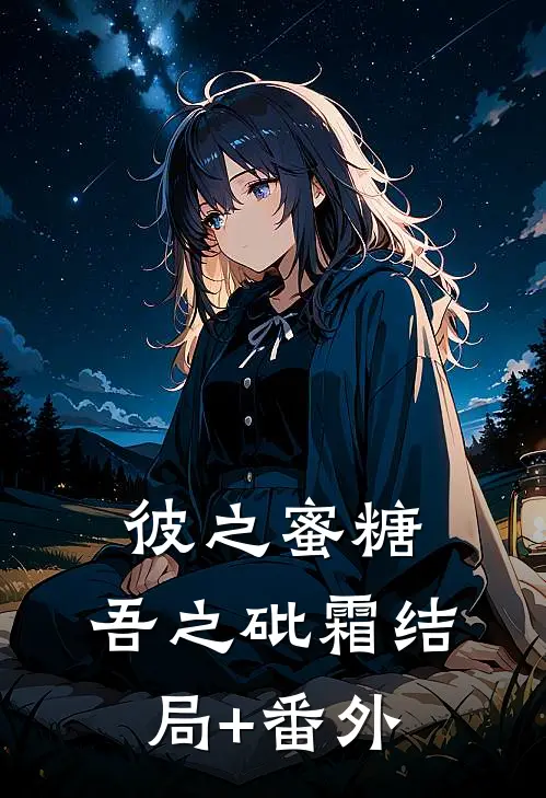 彼之蜜糖，吾之砒霜结局+番外