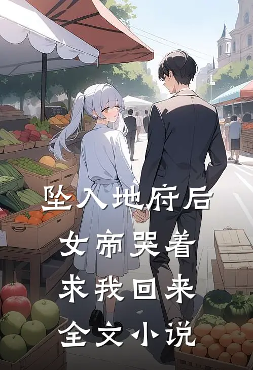 坠入地府后，女帝哭着求我回来全文小说
