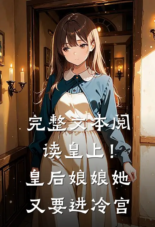 完整文本阅读皇上！皇后娘娘她又要进冷宫