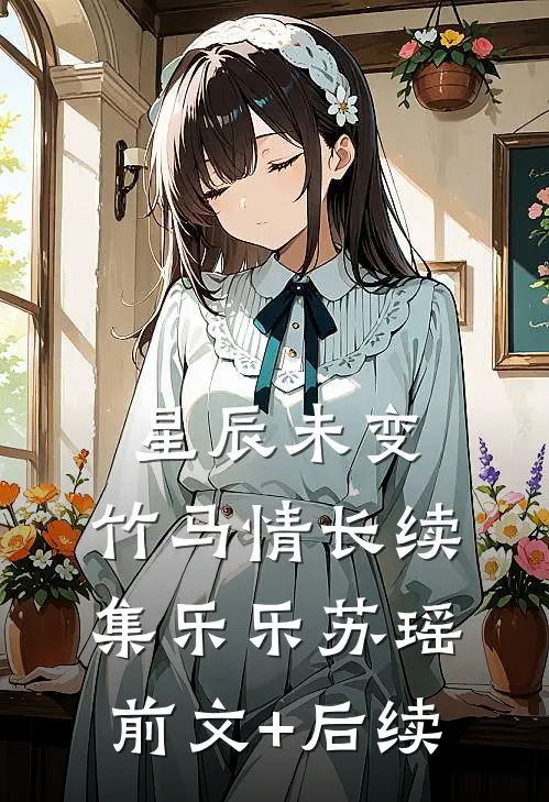 星辰未变，竹马情长续集乐乐苏瑶前文+后续