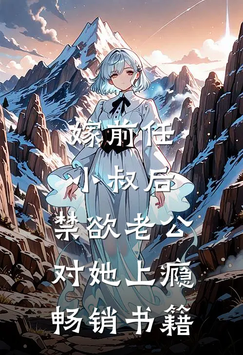 嫁前任小叔后，禁欲老公对她上瘾畅销书籍