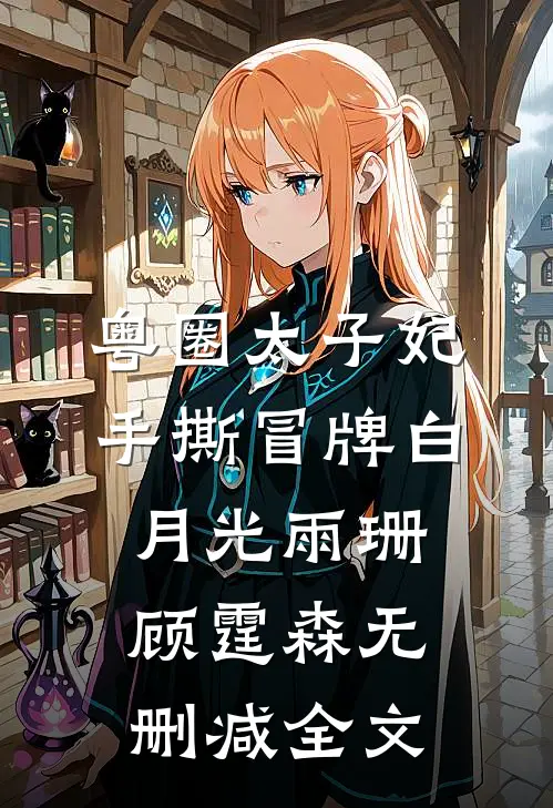 粤圈太子妃手撕冒牌白月光雨珊顾霆森无删减全文