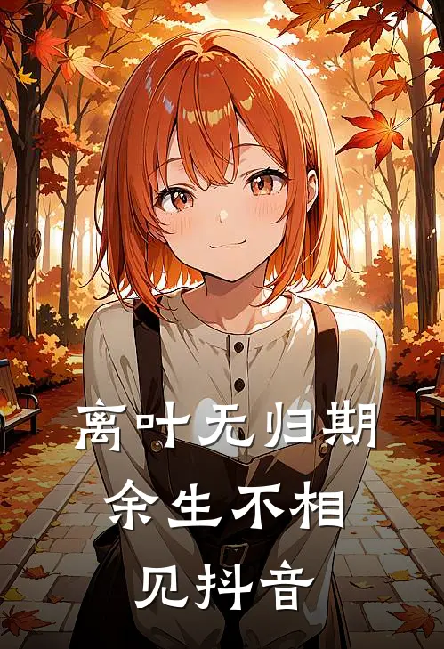 离叶无归期，余生不相见抖音